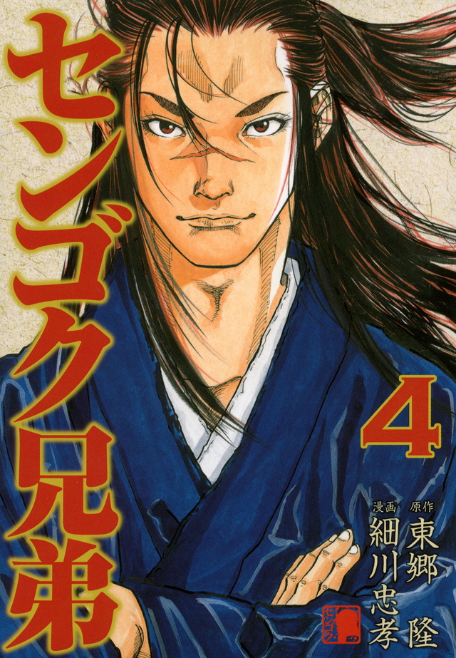 センゴク兄弟（4）