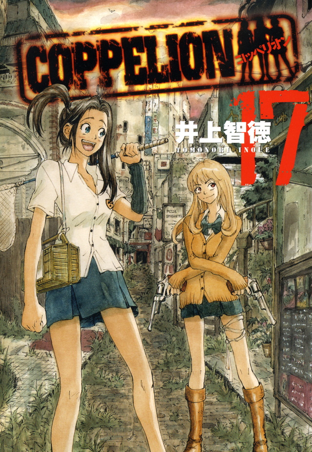 COPPELION（17）
