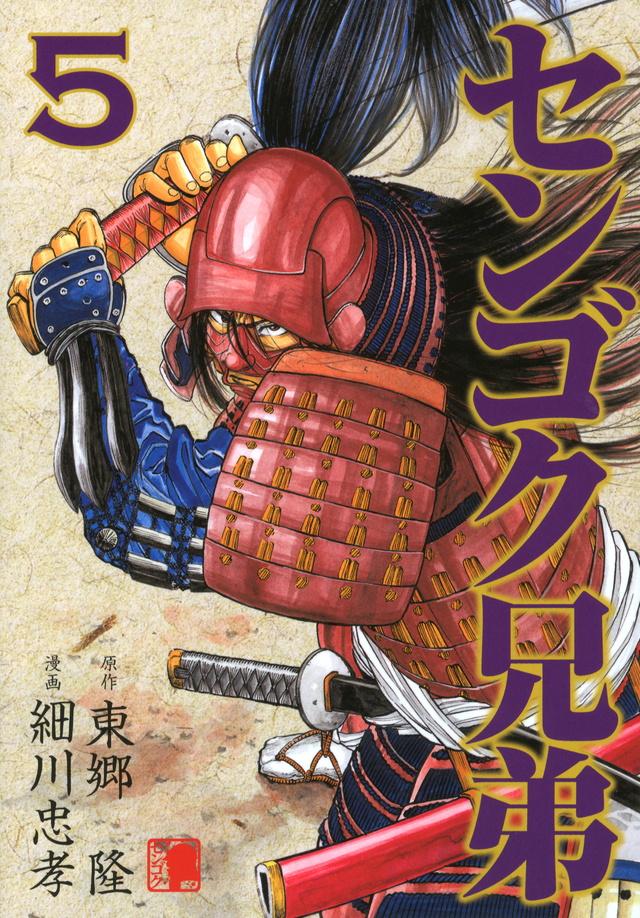 センゴク兄弟（5）