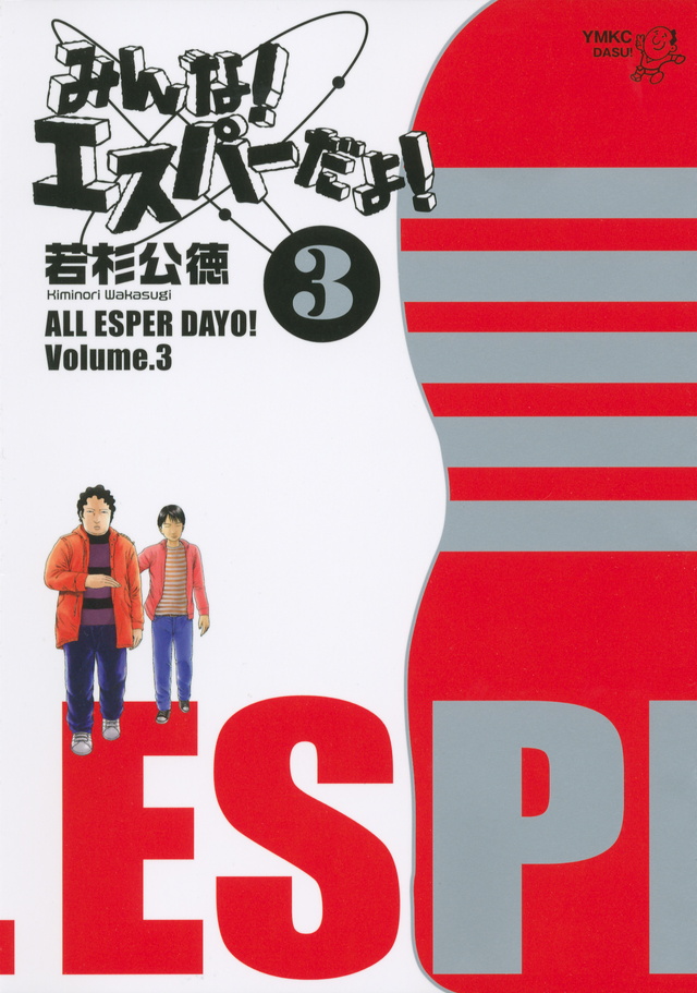 みんな! エスパーだよ!(3)