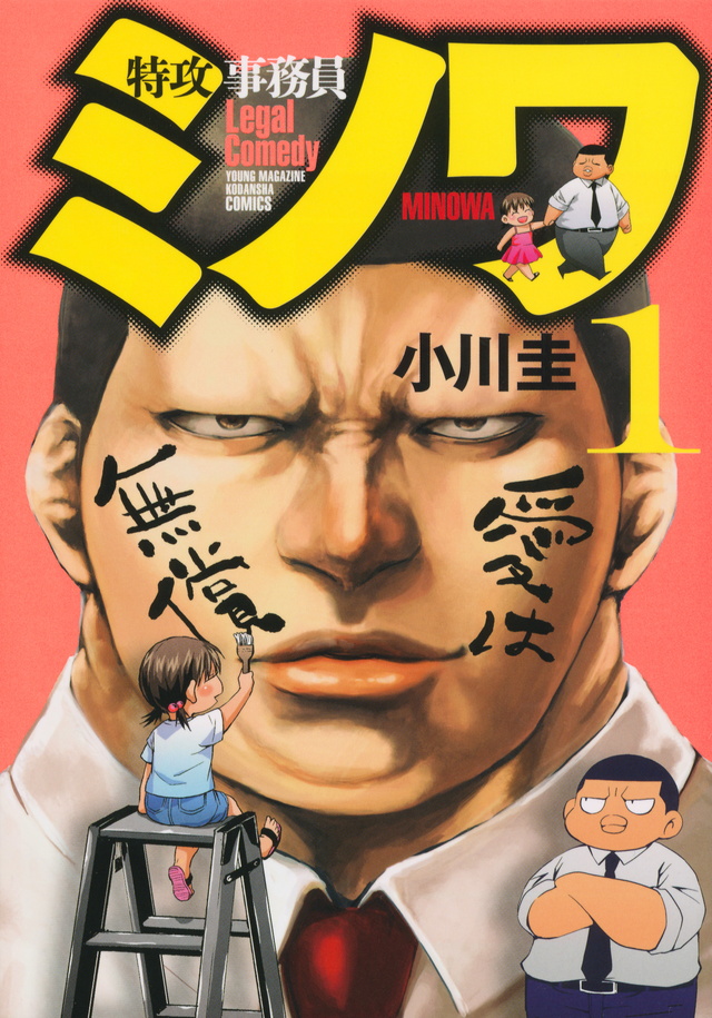 特攻事務員ミノワ