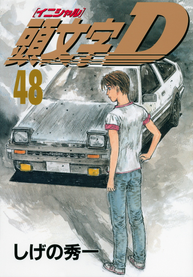 頭文字d