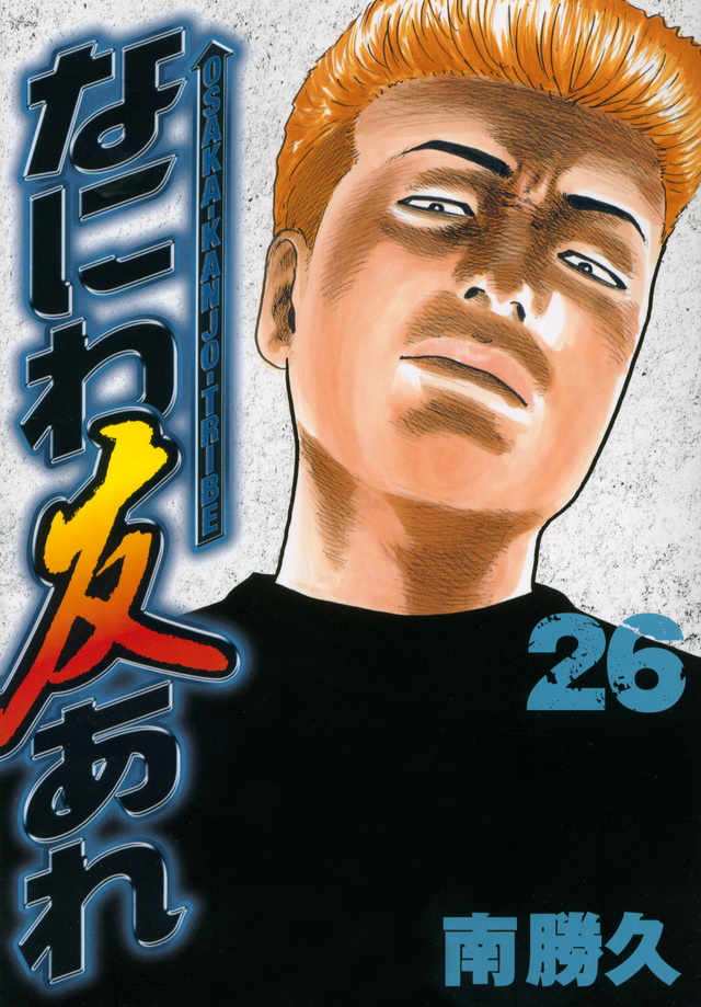 なにわ友あれ（26）