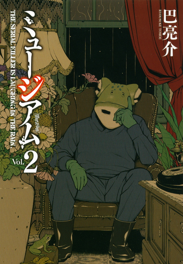 ミュージアム(2)