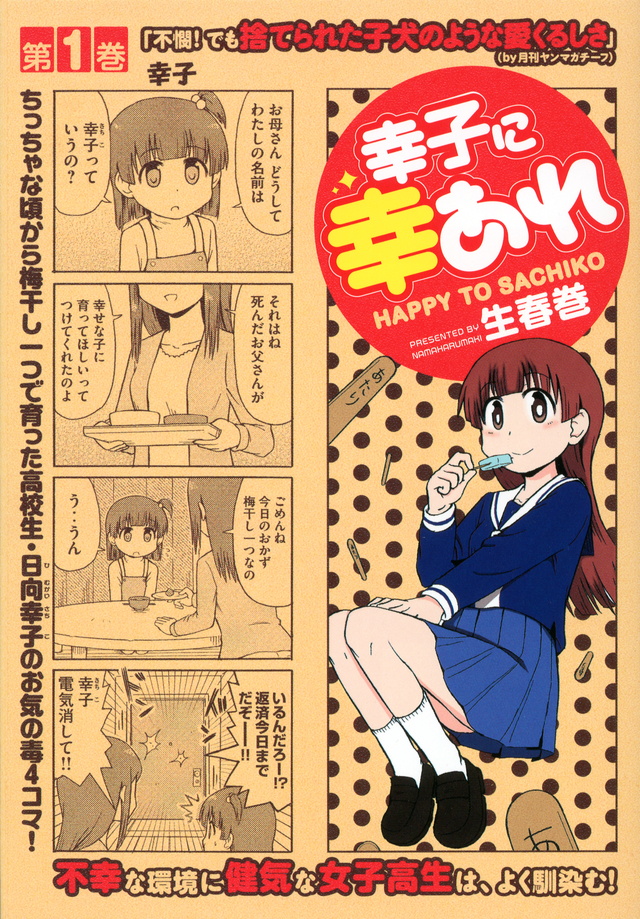 幸子に幸あれ