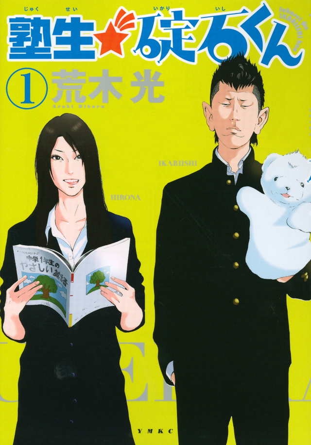 塾生☆碇石くん