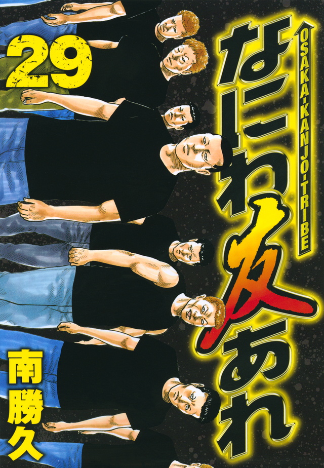 なにわ友あれ（29）