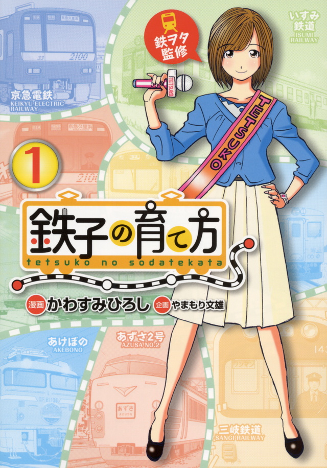 鉄子の育て方