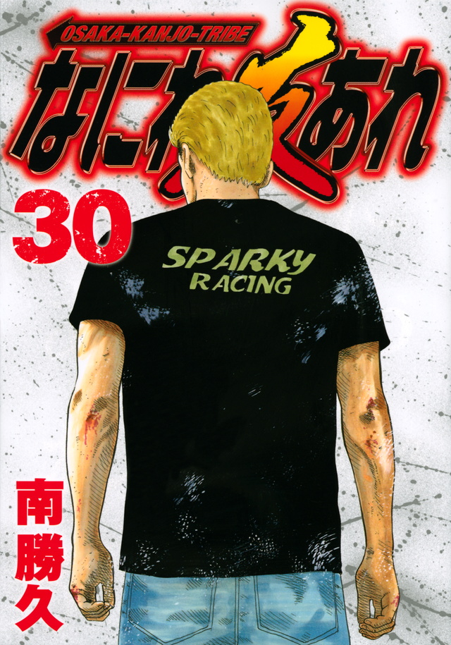 なにわ友あれ（30）