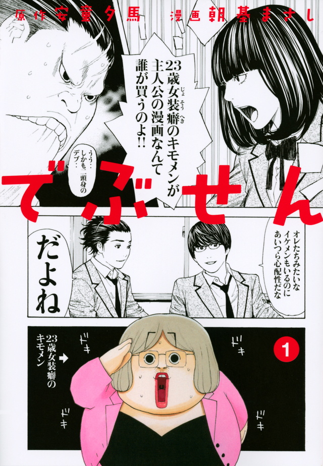 でぶせん