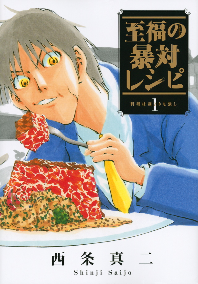 至福の暴対レシピ