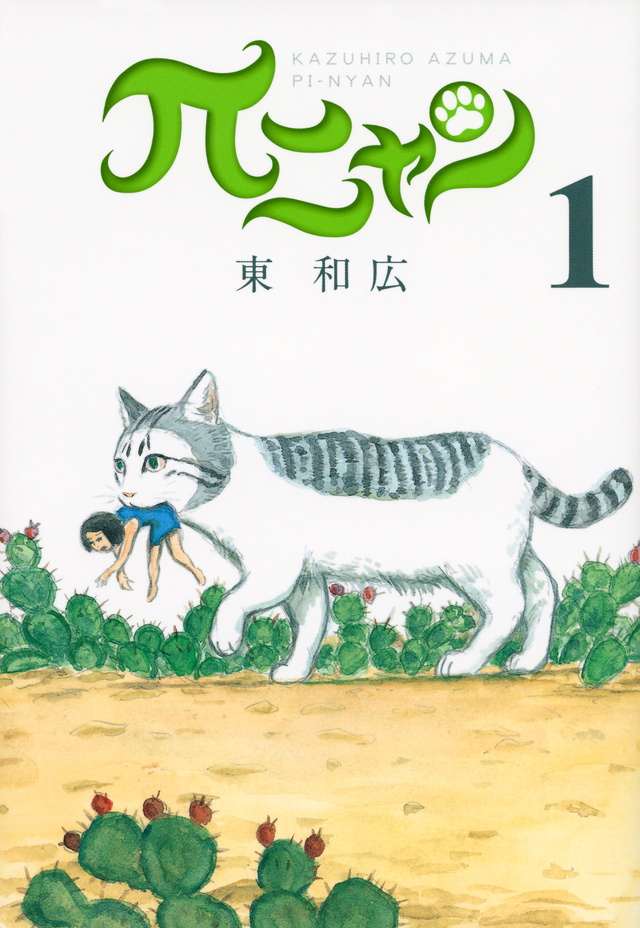 πニャン(1)