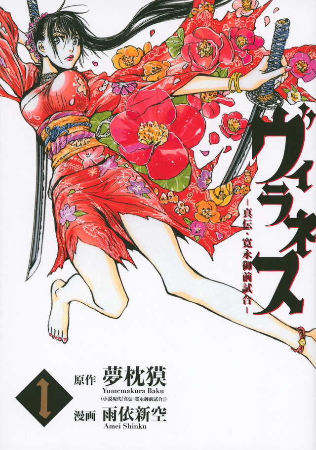 真伝・寛永御前試合