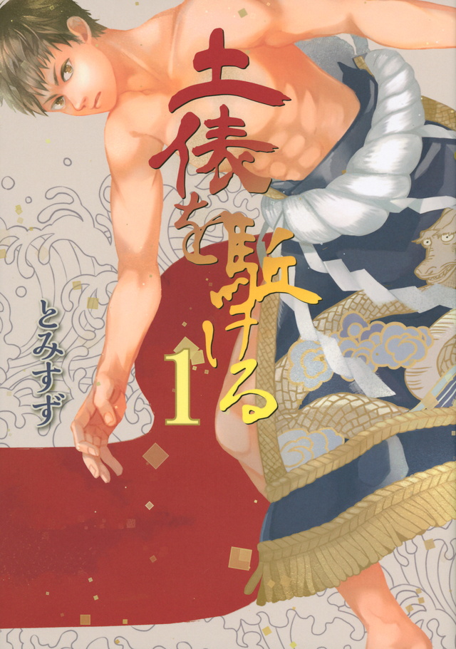 土俵を駈ける
