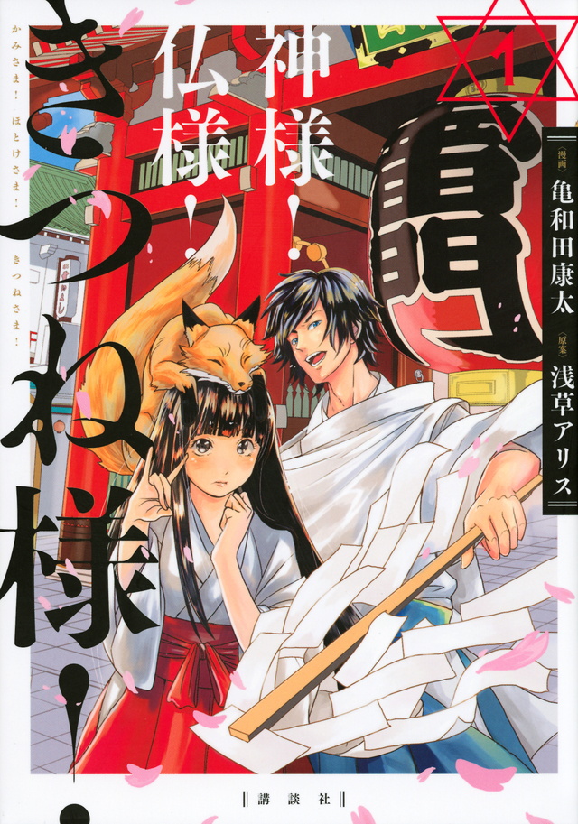 神様! 仏様! きつね様!(1)