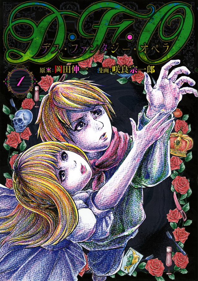 D・F・O/デス・ファンタジー・オペラ(1)