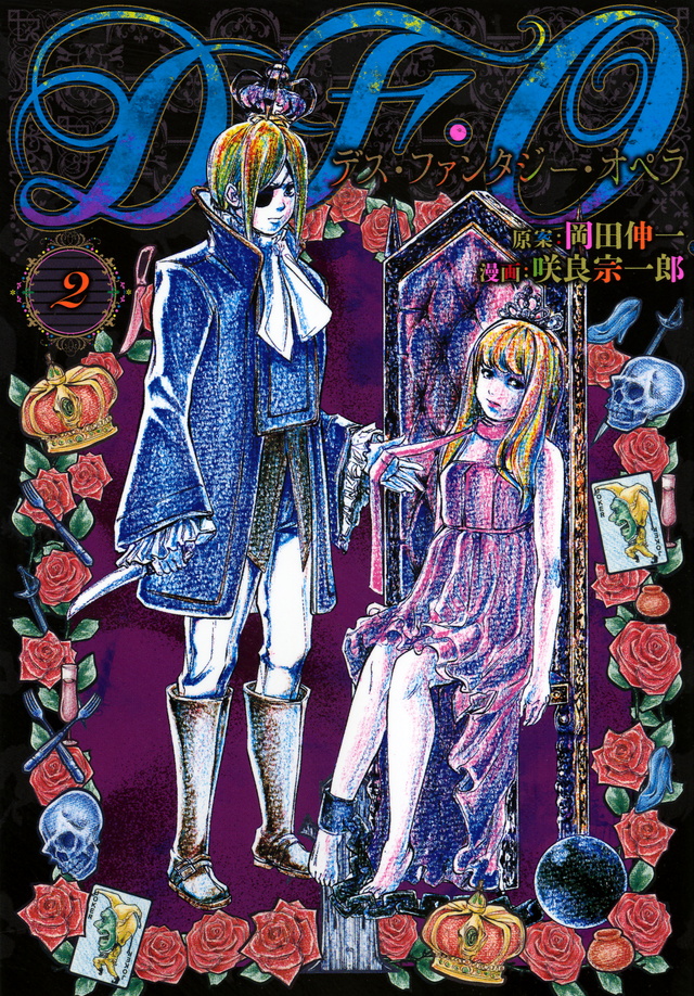 D・F・O/デス・ファンタジー・オペラ(2)
