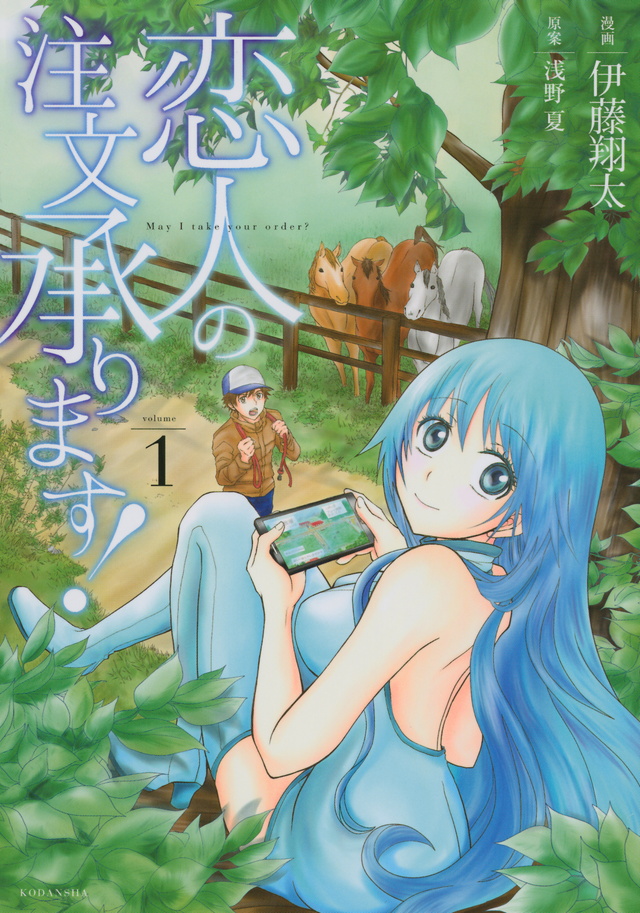 恋人の注文承ります!(1)