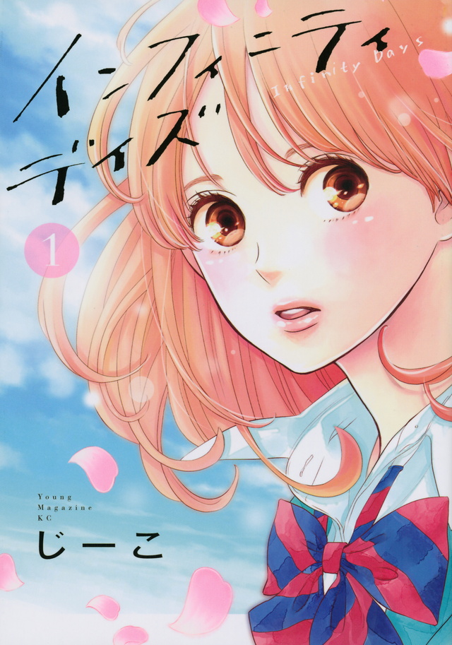 インフィニティデイズ(1)