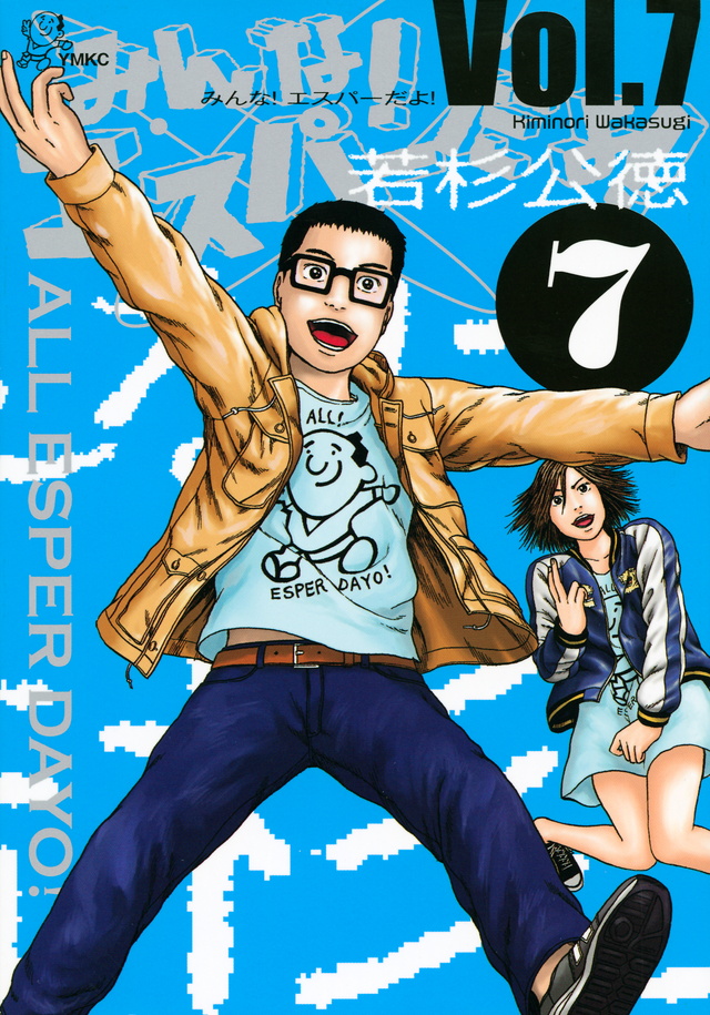 みんな! エスパーだよ!(7)