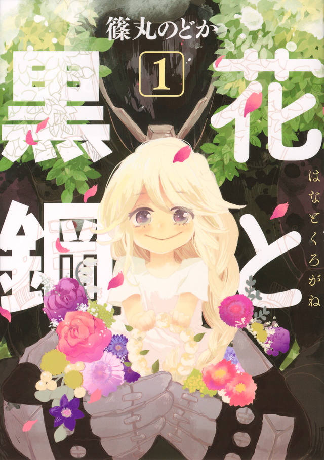 花と黒鋼