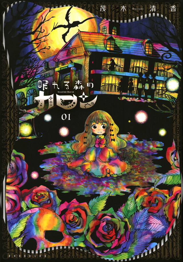眠れる森のカロン(1)
