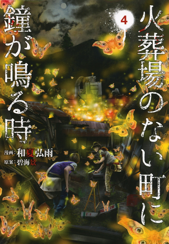 火葬場のない町に鐘が鳴る時(4)