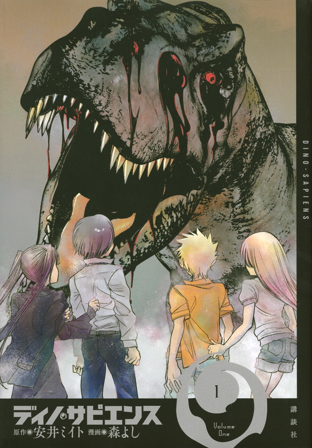 ディノ・サピエンス