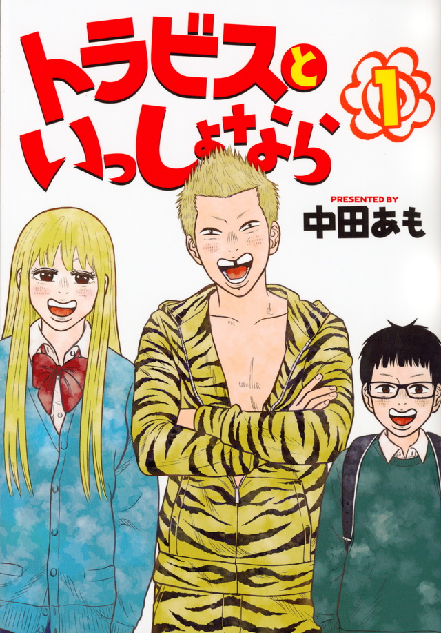 トラビスといっしょなら