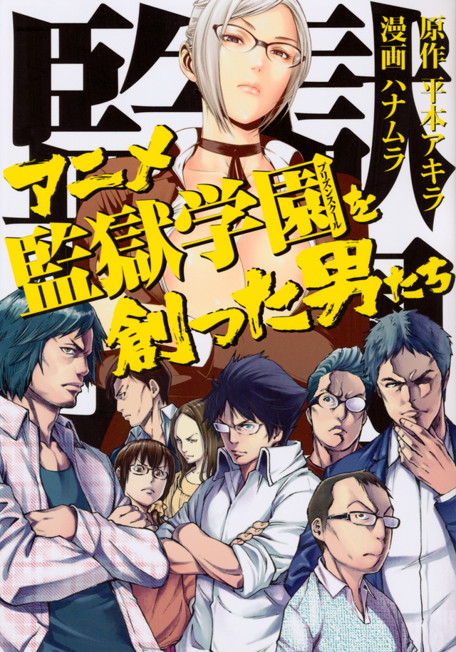 アニメ監獄学園を創った男たち