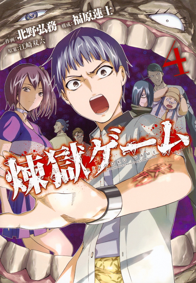 煉獄ゲーム(4)