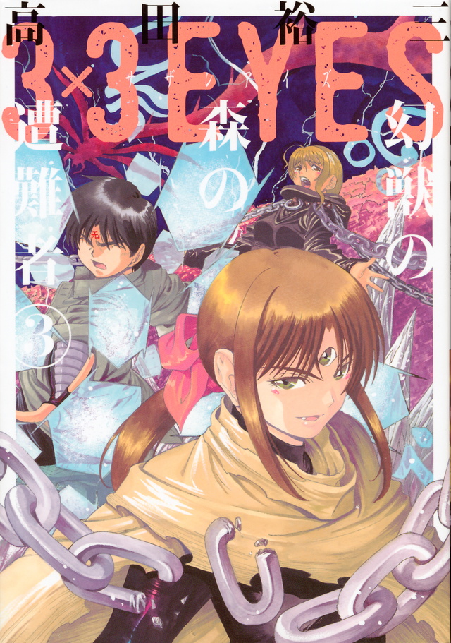3×3EYES 幻獣の森の遭難者(3)