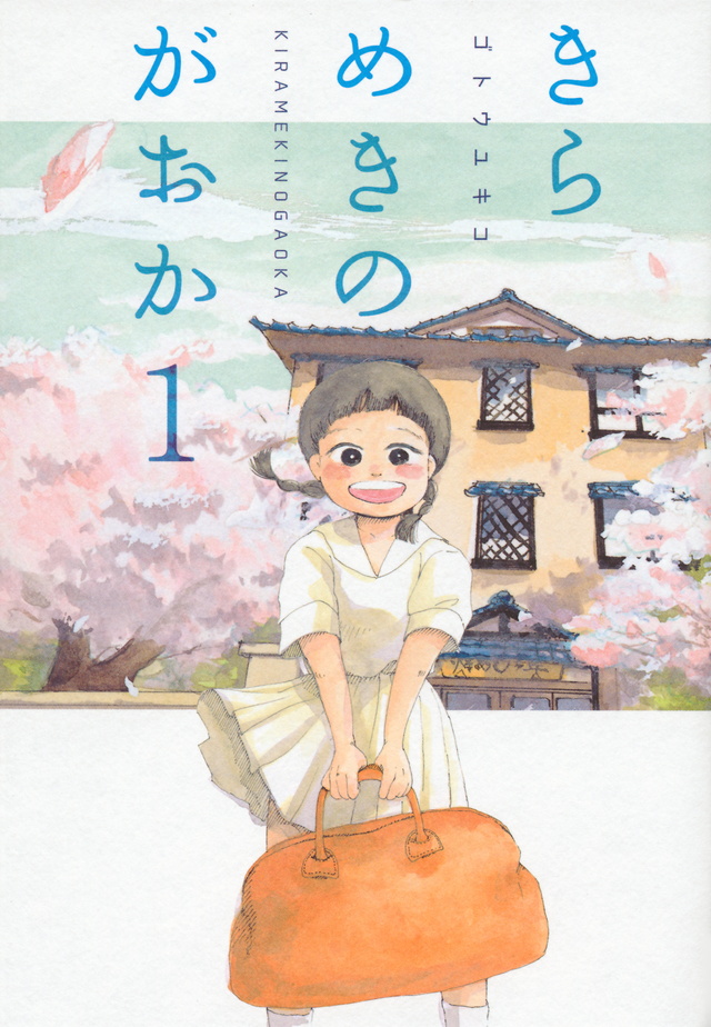 きらめきのがおか