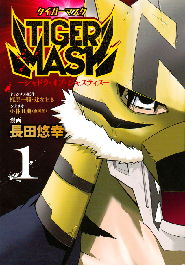 TIGER MASK -シャドウ・オブ・ジャスティス-