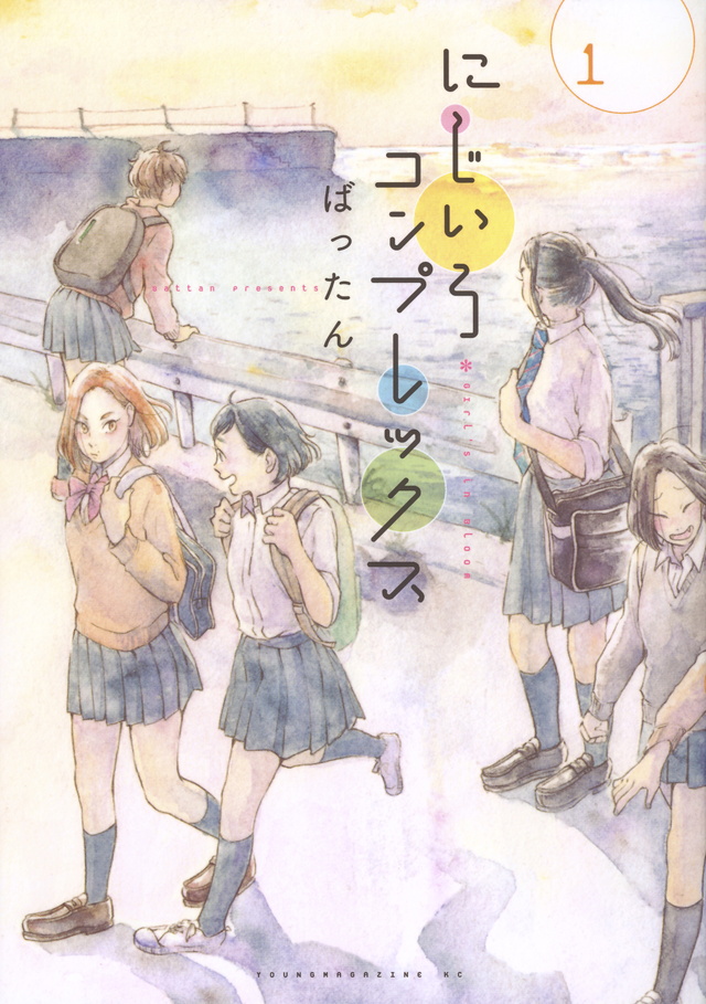 にじいろコンプレックス
