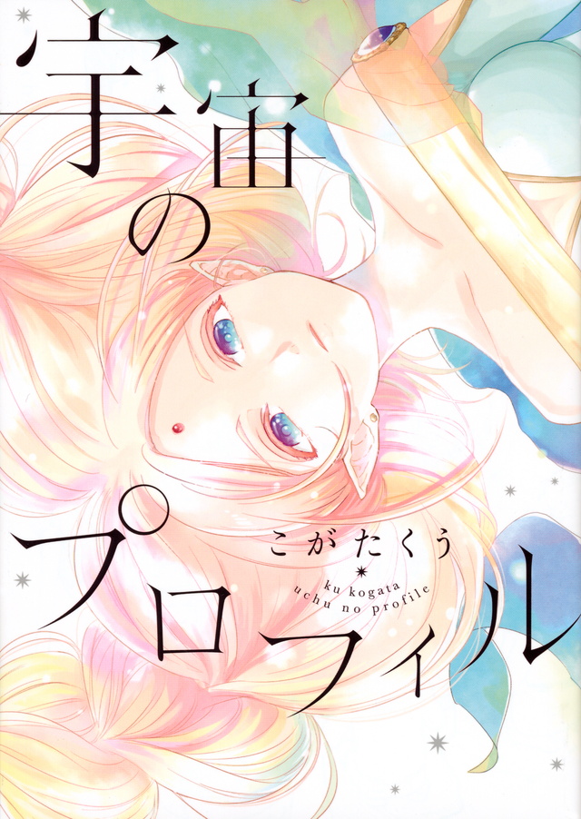 宇宙のプロフィル