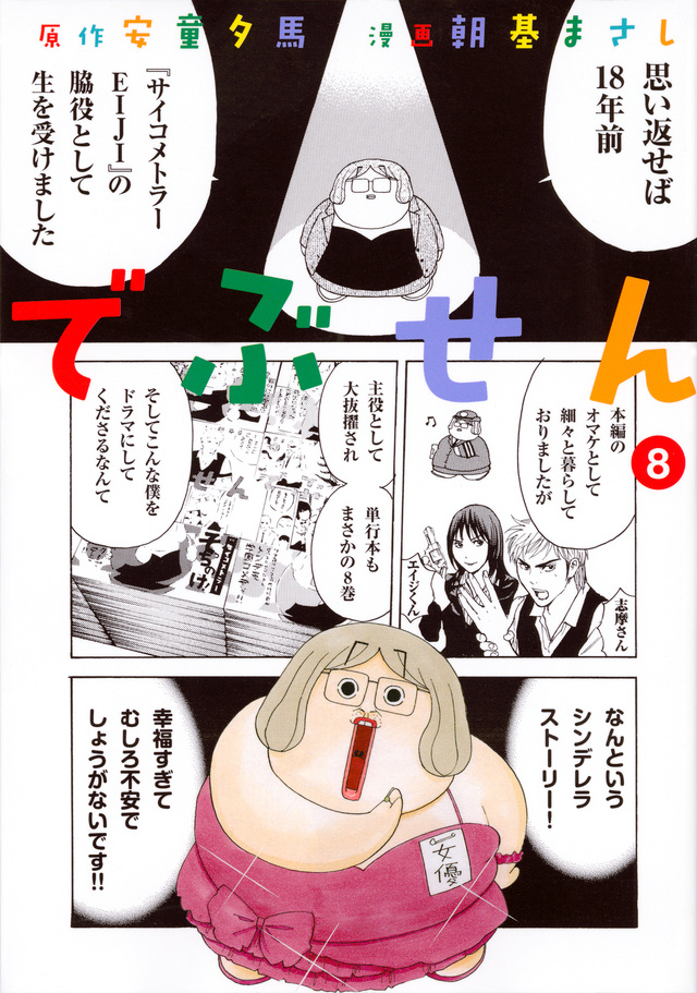 でぶせん(8)