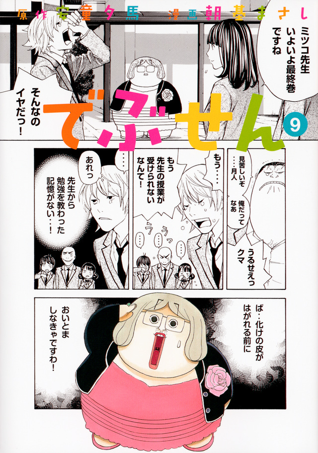 でぶせん(9)<完>