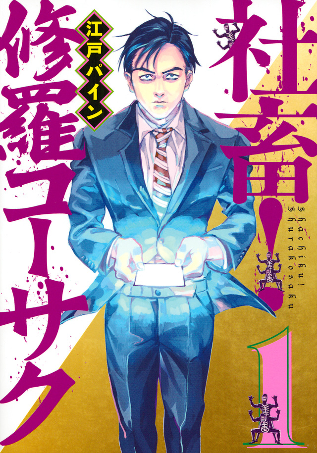 社畜! 修羅コーサク
