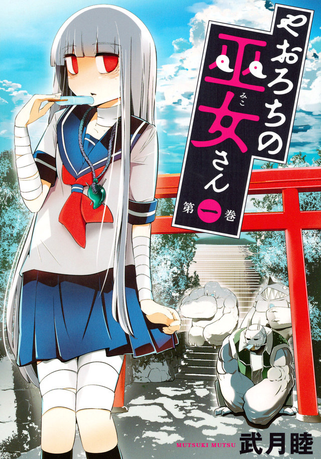 やおろちの巫女さん