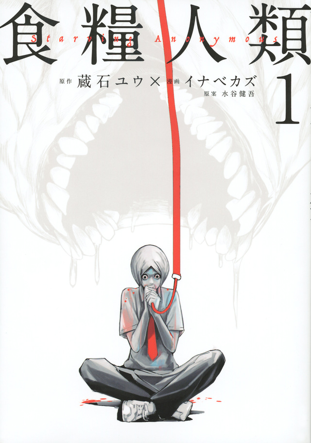 食糧人類-Starving Anonymous-