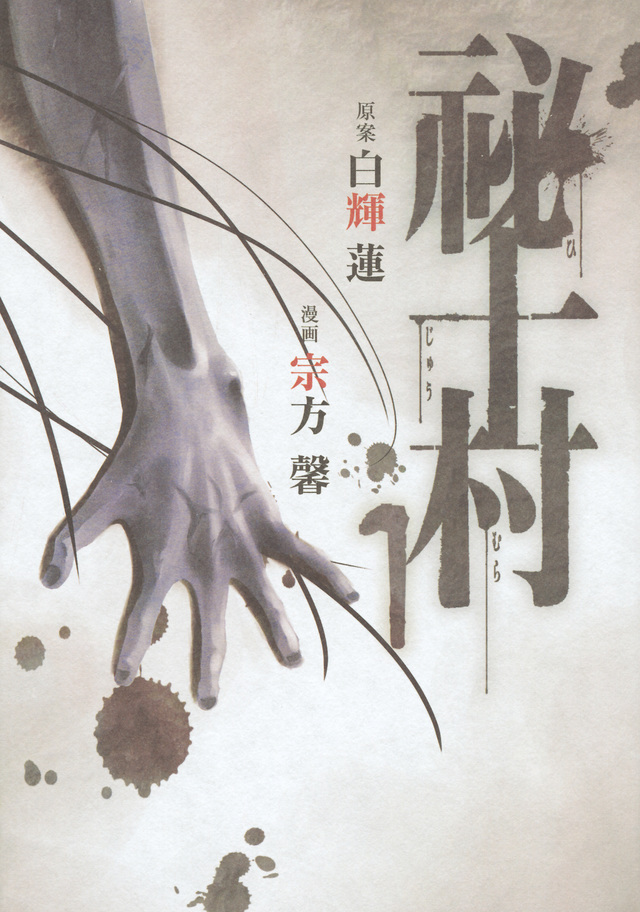 祕十村