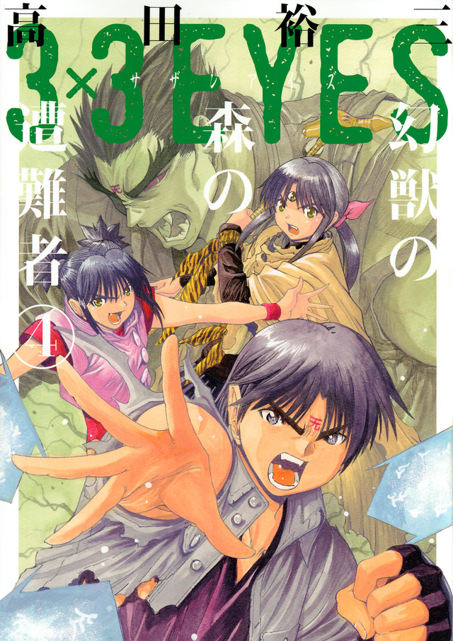 3×3EYES 幻獣の森の遭難者(4)<完>