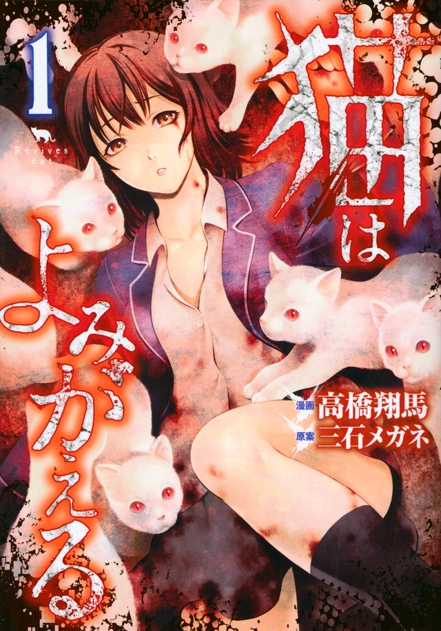 猫はよみがえる