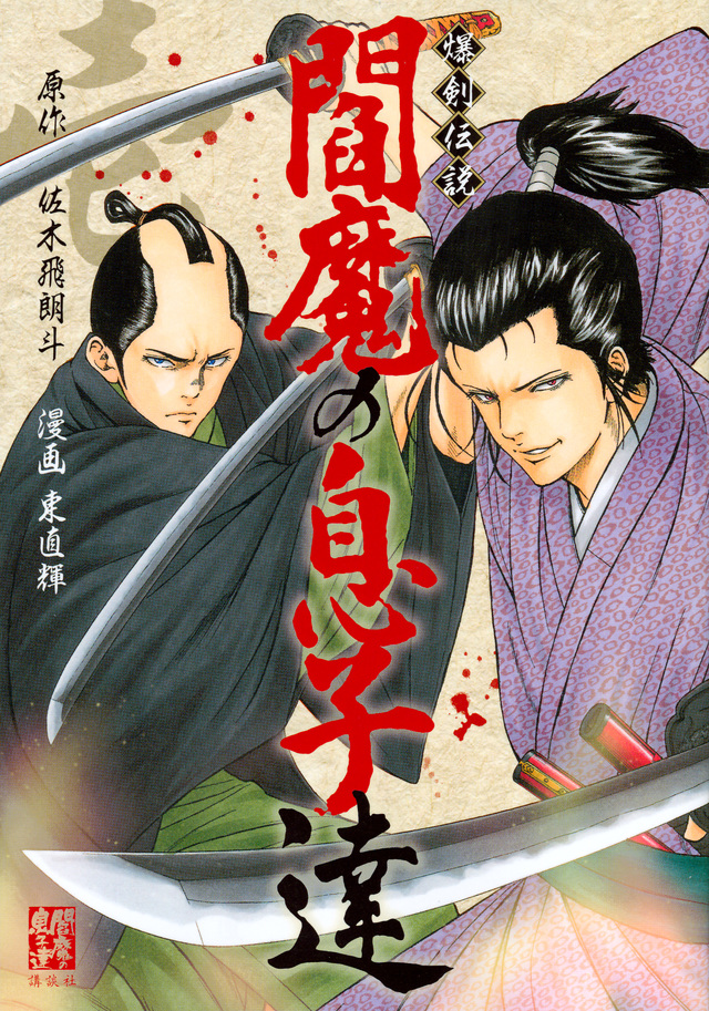 爆剣伝説 閻魔の息子達
