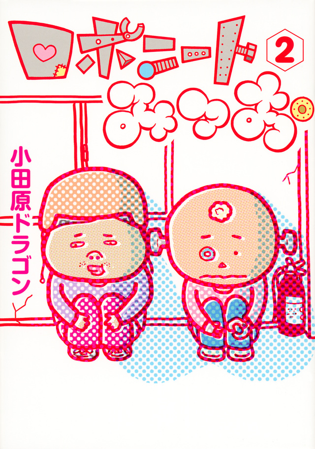 ロボニートみつお(2)