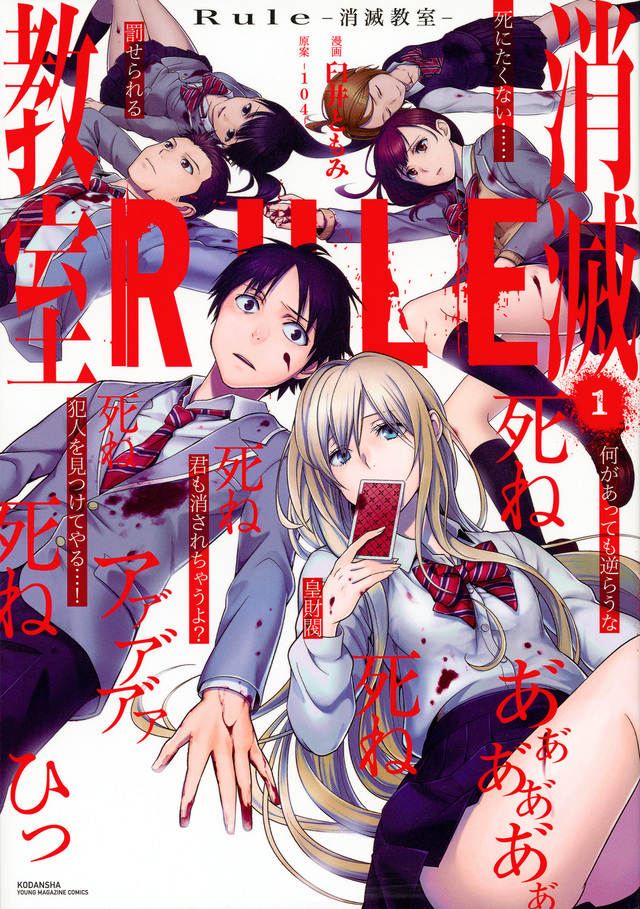 Rule -消滅教室-