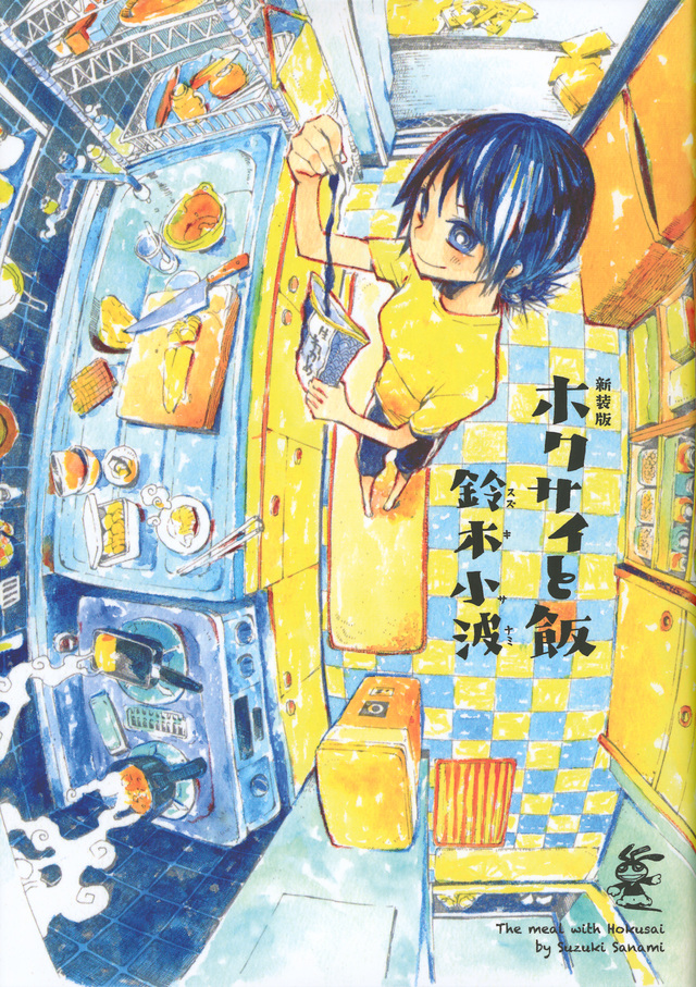 新装版 ホクサイと飯