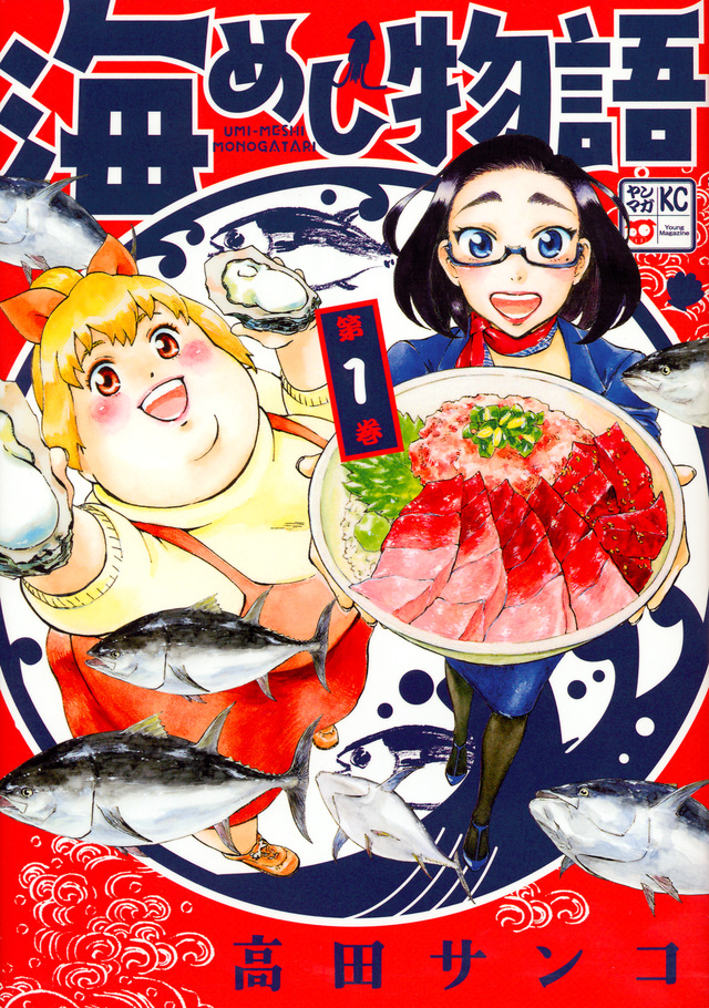 海めし物語