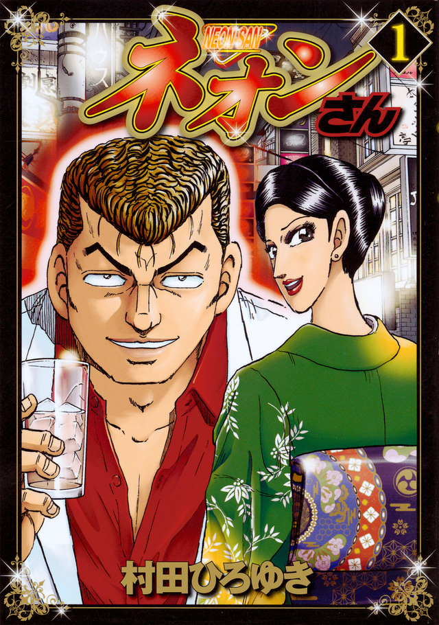 ネオンさん